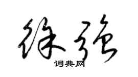 梁锦英徐强草书个性签名怎么写