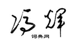 梁锦英冯辉草书个性签名怎么写