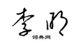 梁锦英李明草书个性签名怎么写