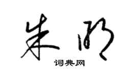 梁锦英朱明草书个性签名怎么写