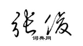 梁锦英张俊草书个性签名怎么写