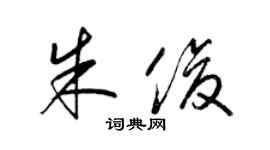 梁锦英朱俊草书个性签名怎么写