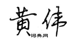 曾庆福黄伟行书个性签名怎么写