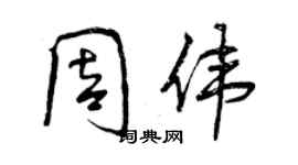 曾庆福周伟行书个性签名怎么写