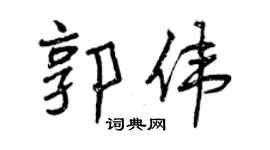 曾庆福郭伟行书个性签名怎么写