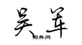 曾庆福吴军行书个性签名怎么写
