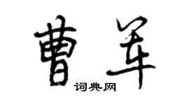 曾庆福曹军行书个性签名怎么写