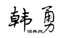 曾庆福韩勇行书个性签名怎么写