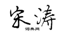 曾庆福宋涛行书个性签名怎么写