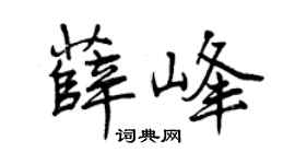 曾庆福薛峰行书个性签名怎么写