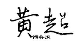 曾庆福黄超行书个性签名怎么写