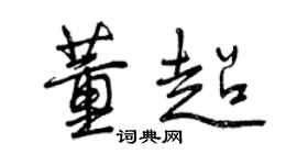 曾庆福董超行书个性签名怎么写