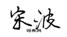 曾庆福宋波行书个性签名怎么写