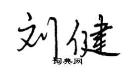曾庆福刘健行书个性签名怎么写