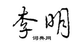 曾庆福李明行书个性签名怎么写