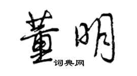 曾庆福董明行书个性签名怎么写