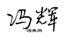 曾庆福冯辉行书个性签名怎么写