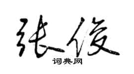 曾庆福张俊行书个性签名怎么写