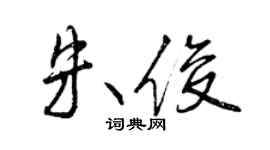 曾庆福朱俊行书个性签名怎么写