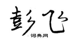曾庆福彭飞行书个性签名怎么写