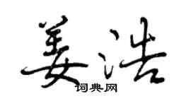 曾庆福姜浩行书个性签名怎么写