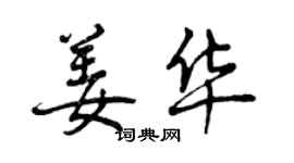 曾庆福姜华行书个性签名怎么写