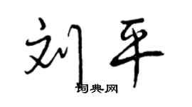 曾庆福刘平行书个性签名怎么写