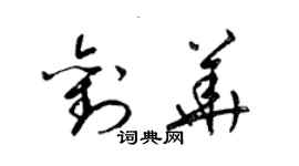 梁锦英刘华草书个性签名怎么写
