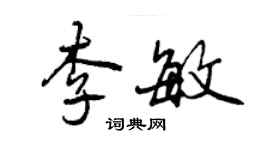 曾庆福李敏行书个性签名怎么写