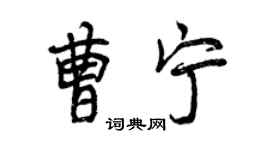 曾庆福曹宁行书个性签名怎么写