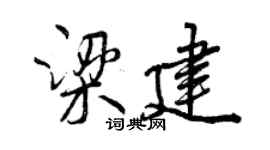 曾庆福梁建行书个性签名怎么写
