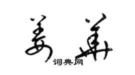 梁锦英姜华草书个性签名怎么写