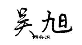 曾庆福吴旭行书个性签名怎么写