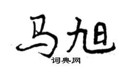 曾庆福马旭行书个性签名怎么写
