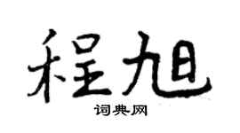 曾庆福程旭行书个性签名怎么写