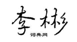 曾庆福李彬行书个性签名怎么写