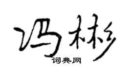 曾庆福冯彬行书个性签名怎么写