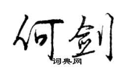 曾庆福何剑行书个性签名怎么写