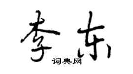 曾庆福李东行书个性签名怎么写