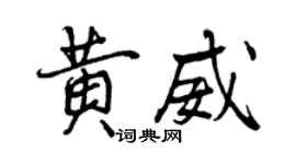 曾庆福黄威行书个性签名怎么写