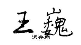 曾庆福王巍行书个性签名怎么写