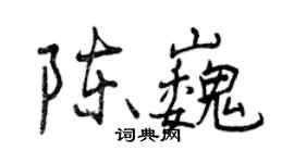 曾庆福陈巍行书个性签名怎么写