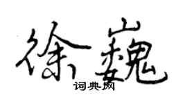 曾庆福徐巍行书个性签名怎么写