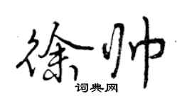 曾庆福徐帅行书个性签名怎么写