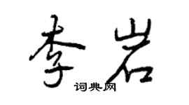 曾庆福李岩行书个性签名怎么写