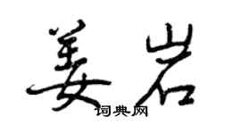 曾庆福姜岩行书个性签名怎么写