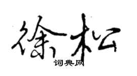 曾庆福徐松行书个性签名怎么写