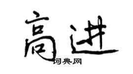曾庆福高进行书个性签名怎么写