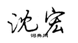 曾庆福沈宏行书个性签名怎么写