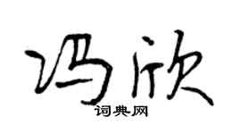 曾庆福冯欣行书个性签名怎么写